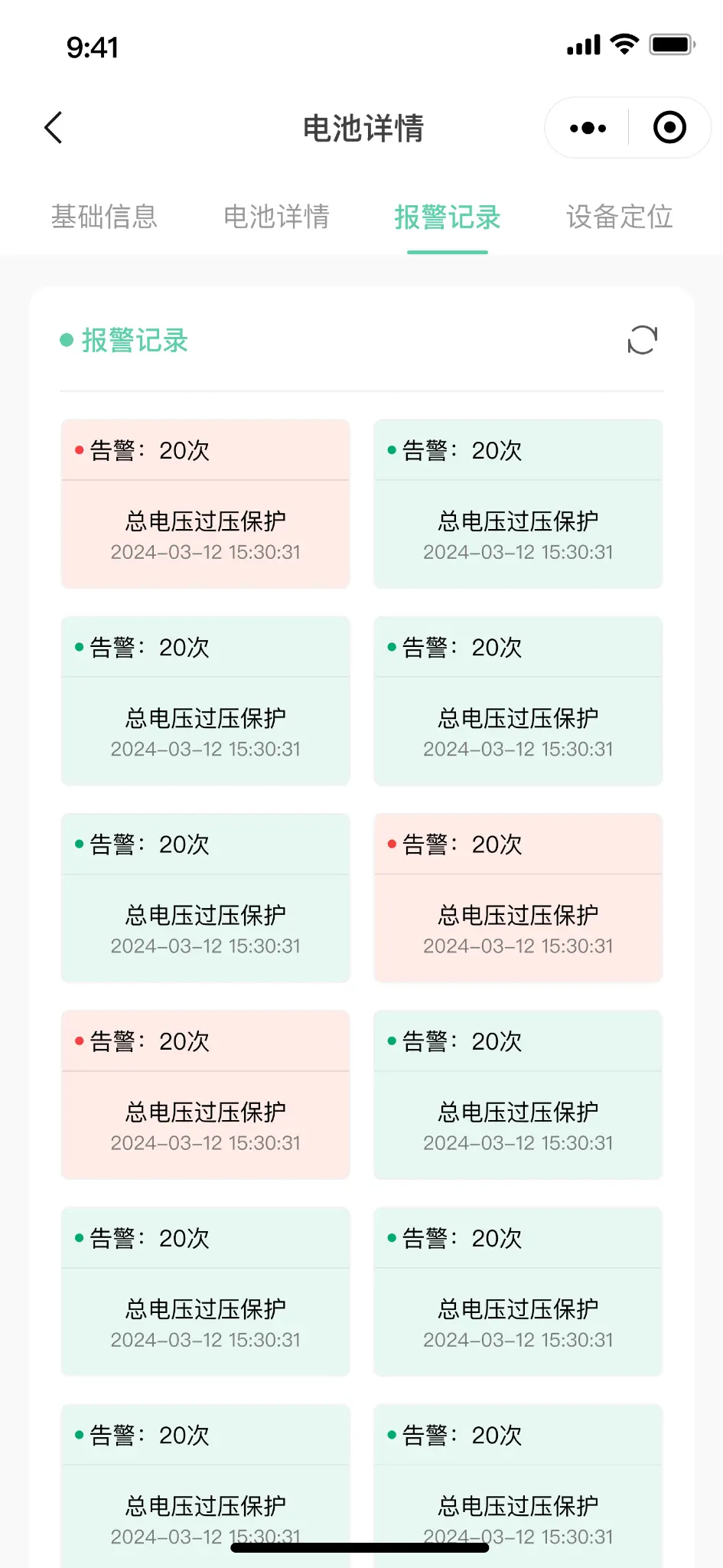 报警记录