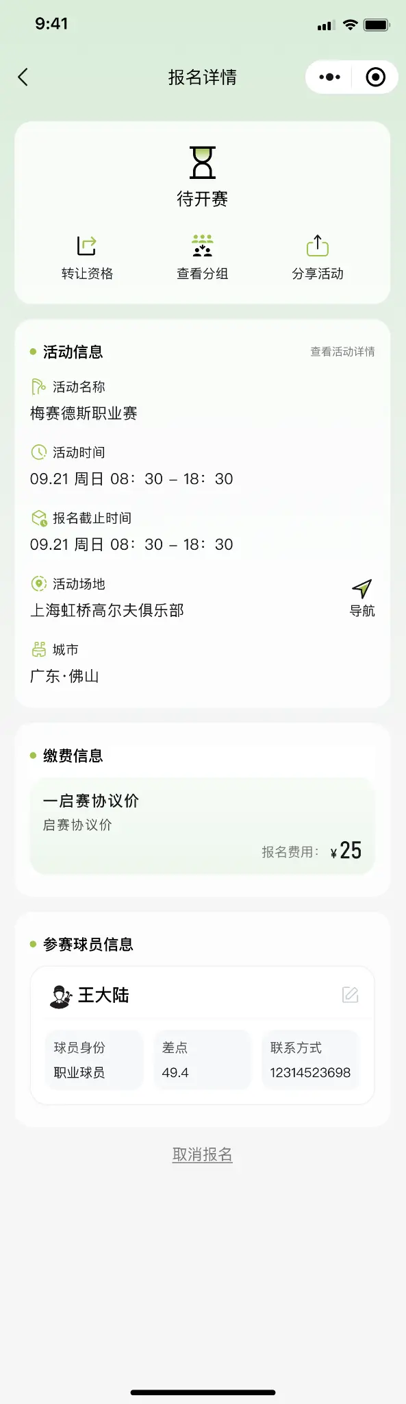 报名详情