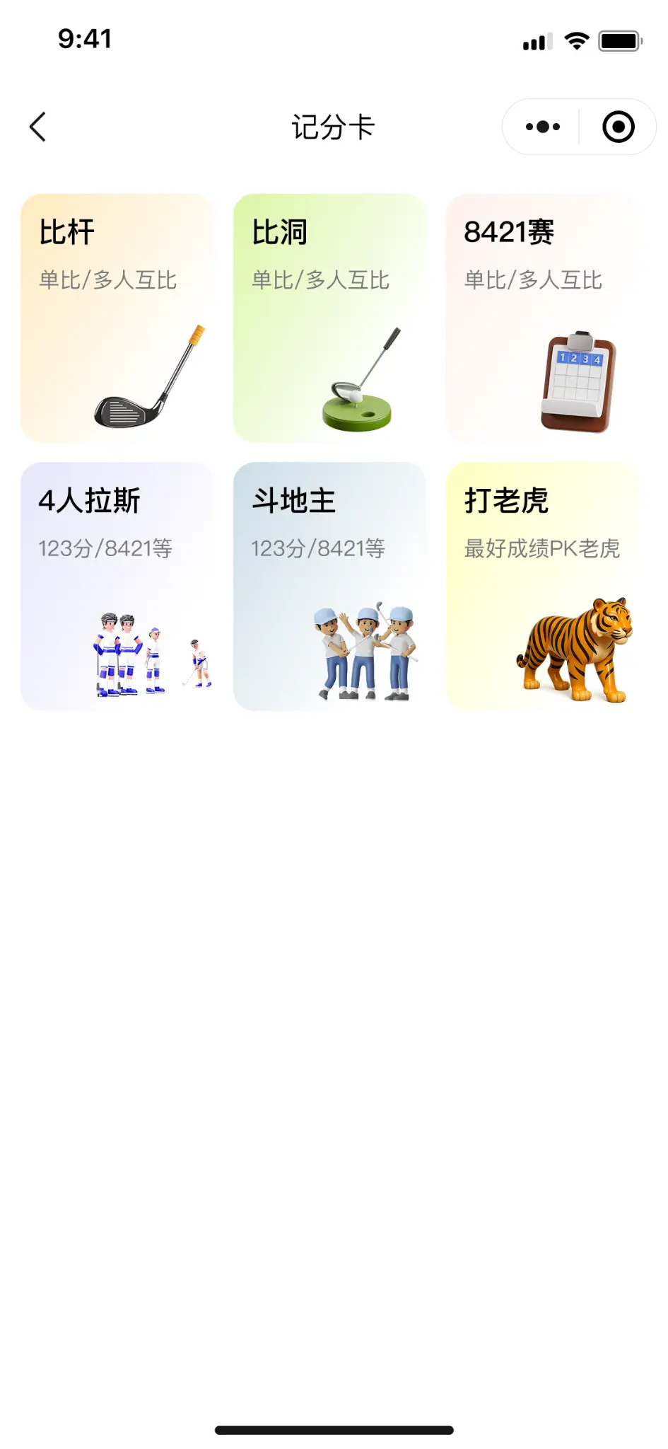 记分玩法