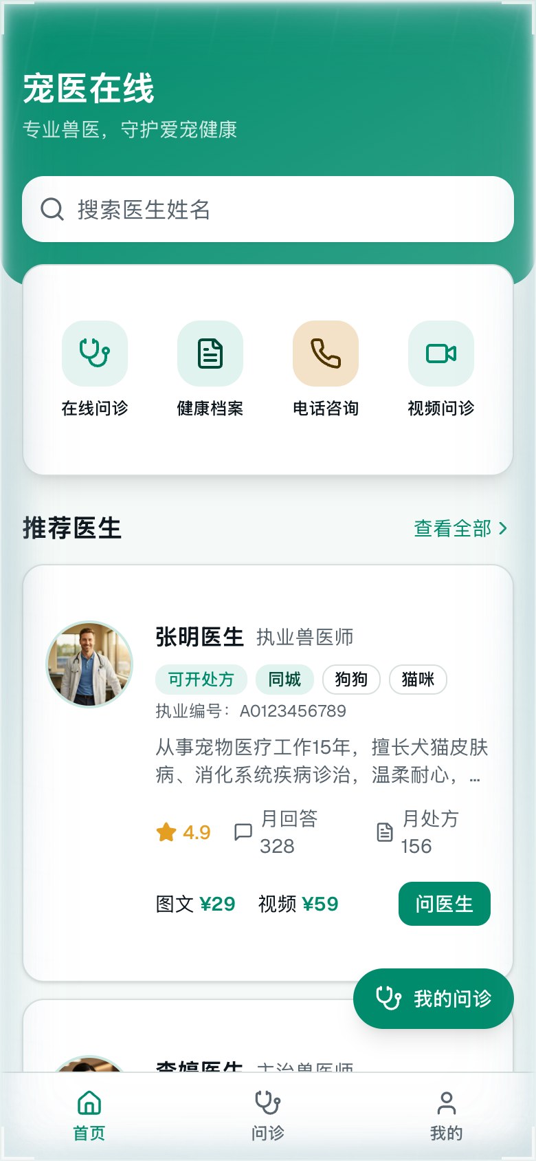 Pet-owner experience — Explore the home screen, veterinarian list and profile, pet records, and consultation entry points.