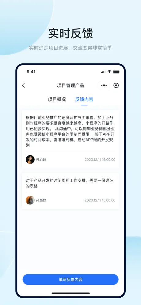 问题实时反馈